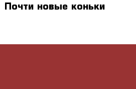 Почти новые коньки Graf Davos Gold, 39р › Цена ­ 3 500 - Оренбургская обл. Спортивные и туристические товары » Хоккей и фигурное катание   